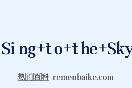 Sing+to+the+Sky是什么意思的图片